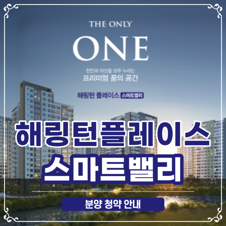  아산 해링턴 플레이스 스마트밸리 청약안내