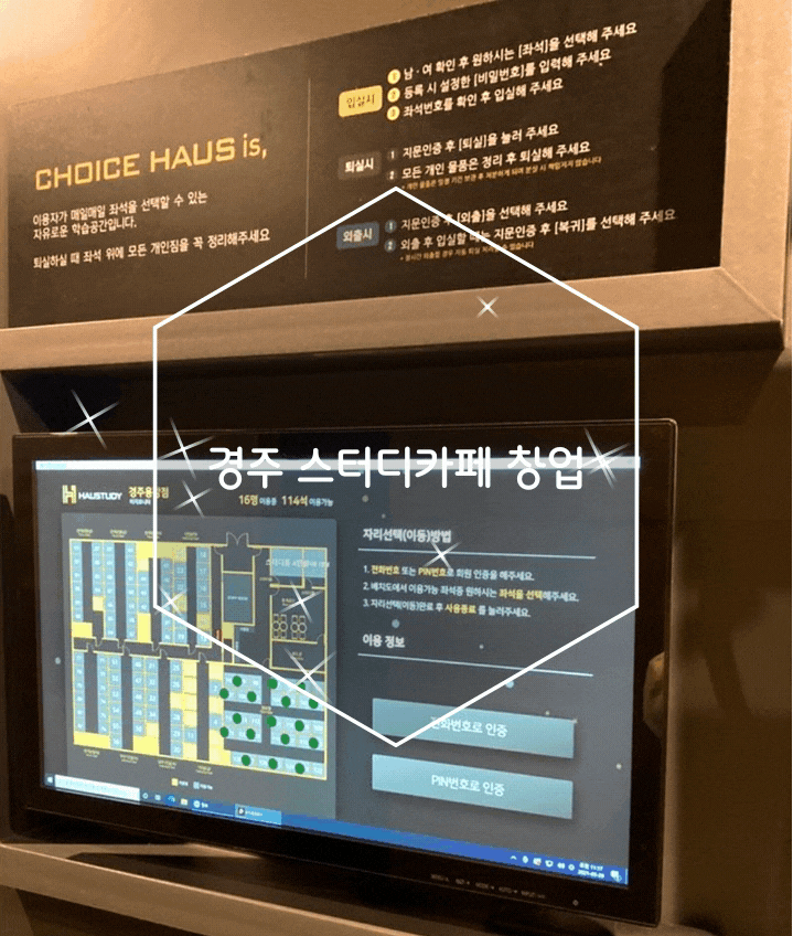경주 스터디카페 창업 체계적인 키오스크 스터디카페 관리프로그램