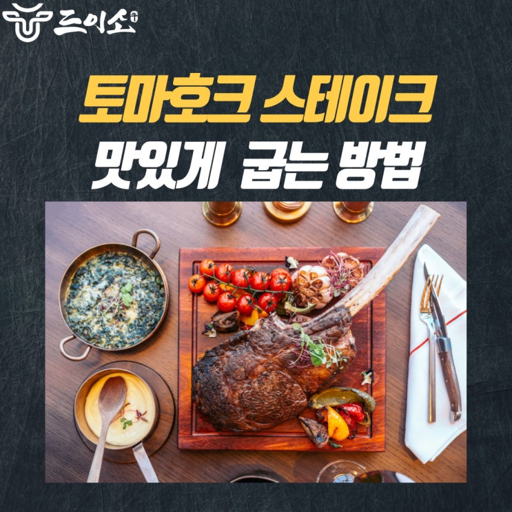  <드이소>토마호크 스테이크 맛있게 굽는 법
