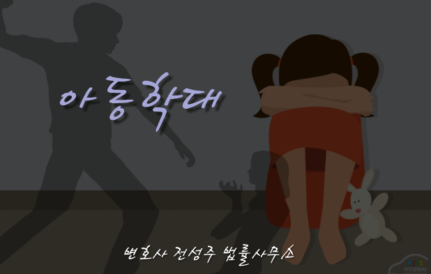 [부천인천변호사]어린이집 아동학대 혐의 가볍지 않으므로