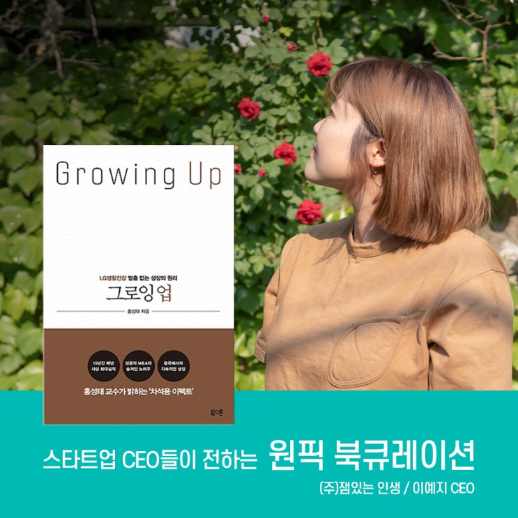  [원픽북큐레이션] 스타트업_잼있는인생 이예지 대표, 추천 책 #2 그로잉 업 / 홍성태