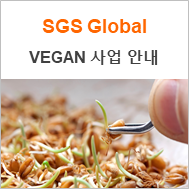 [SGS Global] SGS Vegan Certification 안내