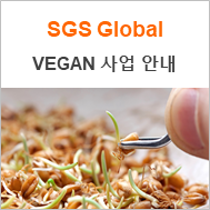  [SGS Global] SGS Vegan Certification 안내