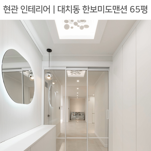  공간별 인테리어 | 현관 | 강남구 대치동 한보미도맨션 65평_화이트 템바보드, 초슬림 3연동중문, 벽부등