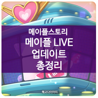  [KMS 신규 패치 T_1.2.122] 메이플스토리 2021년 6월 테스트서버(테섭) 여름방학 이벤트 : 메이플 LIVE 업데이트 총정리 - 코인샵, 각종 이벤트 등