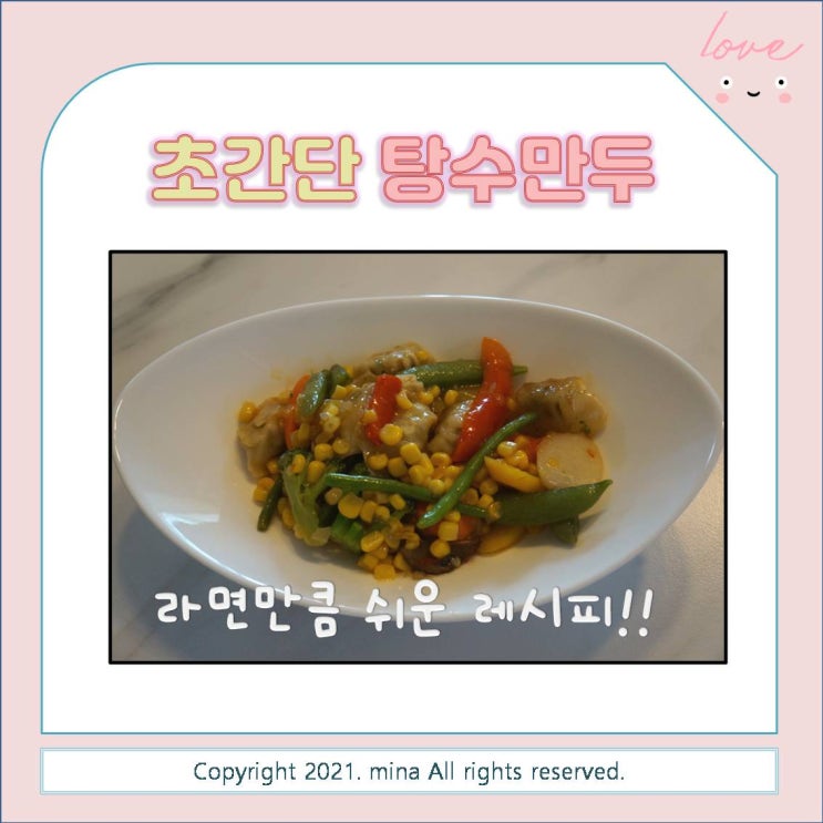  야매요리 - 라면만큼 쉬운 초간단 탕수만두 만들기 나만의 레시피