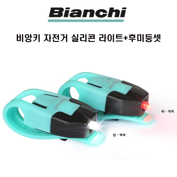 가성비 좋은 비앙키 자전거 사이클 실리콘 라이트 후미등셋 추천합니다 가성비 좋은 비앙키 자전거 사이클 실리콘 라이트 후미등셋 추천합니다