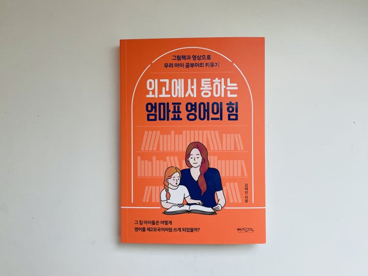  외고에서 통하는 엄마표 영어의 힘, 김태인 글