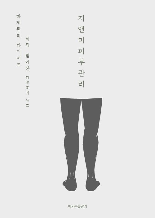  아산에스테틱 지앤미피부관리 퉁퉁부운 허벅지ㅠ하체관리 받았어욥