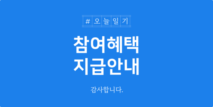  오늘일기 챌린지 네이버페이 지급일 알려드려요!
