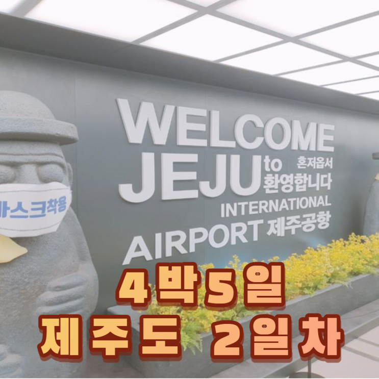  제주도 4박 5일 4인 가족 아이와 같이하는 여행 2일차