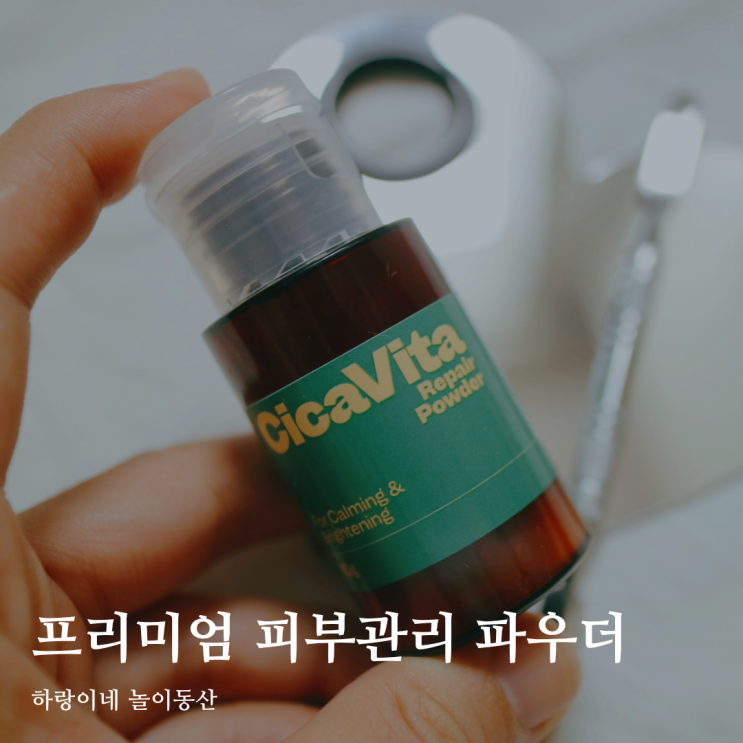  민감하고 건조한 피부 진정, 푸디랩 시카비타민 리페어 파우더