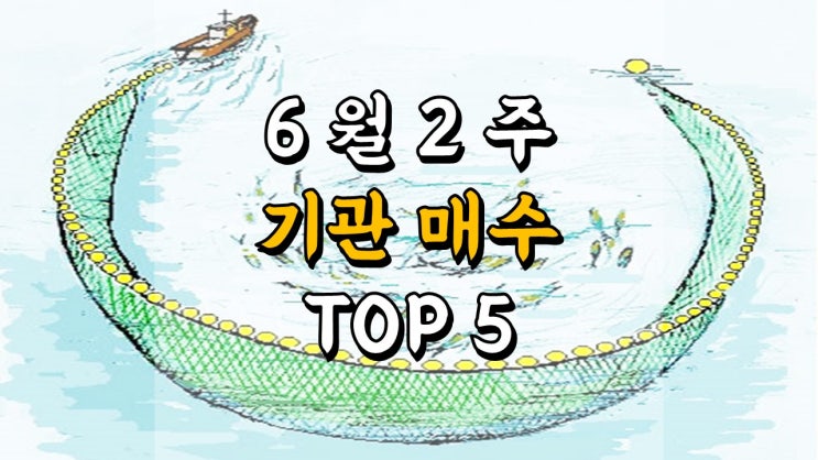6 월 2 주 기관 순매수 저PER + 저PBR TOP 5