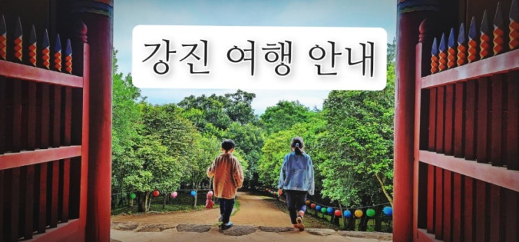  강진 여행 추천. 강진 이것만 알면 갈수 있어. 여행정보 총정리