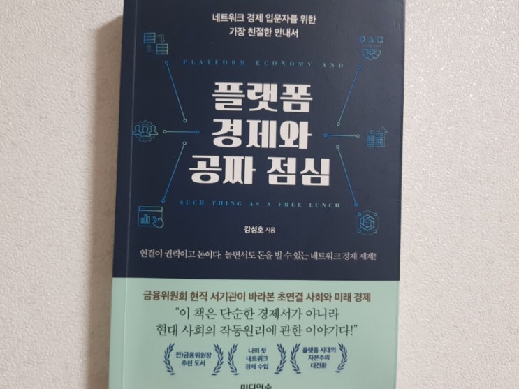  플랫폼  경제와 공짜점심  플랫폼 기업 구글 아마존 페이스북 애플 GAFA