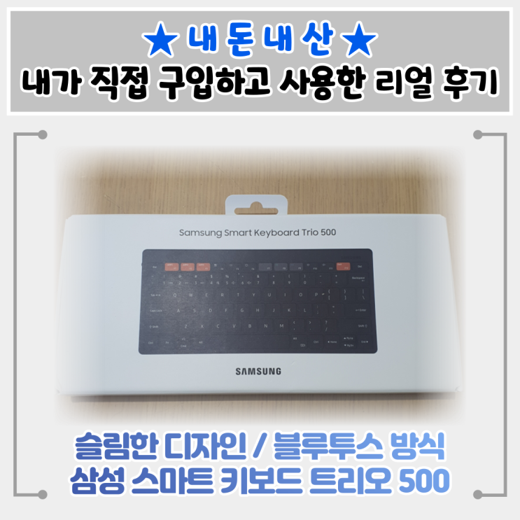 슬림한 디자인 블투투스 방식 삼성 스마트 키보드 트리오 500 개봉기