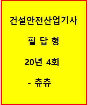 건설안전산업기사 필답형 20년 4회 건설안전산업기사 필답형 20년 4회