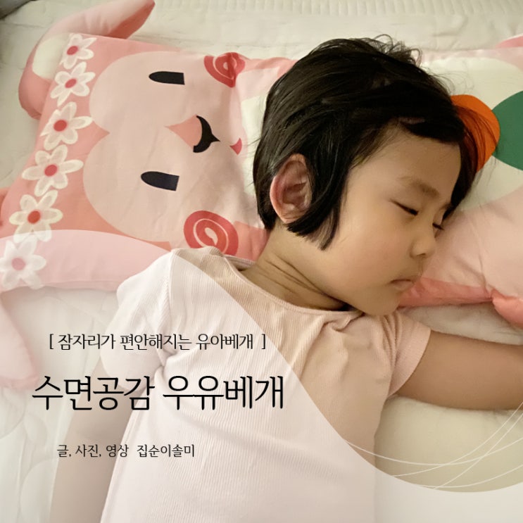 유아베개 잠자리가 편안해지는 수면공감 아기우유베개