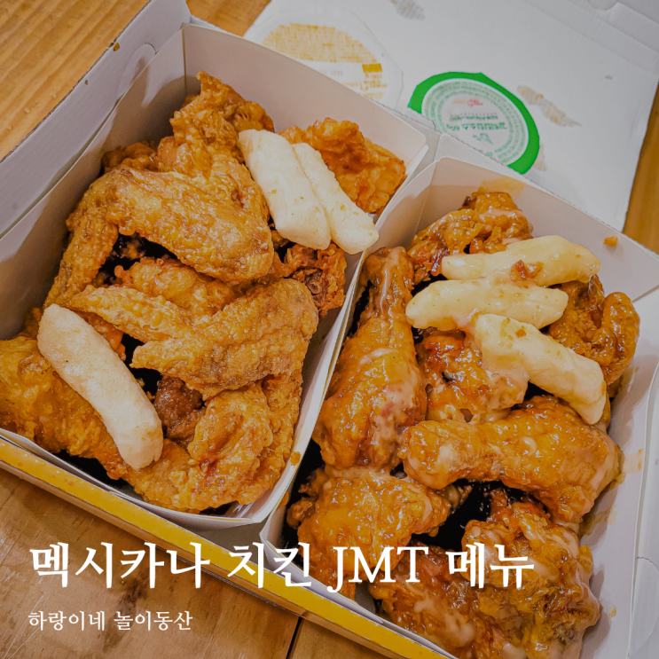  모두의마요, 간장 치킨 멕시카나 봉선점에서 포장 주문