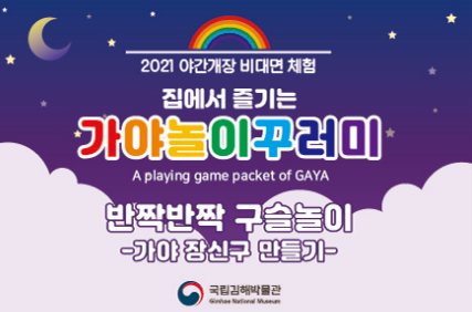  [6/22 10:00~/8세~] 가야놀이꾸러미(반짝반짝 구슬놀이)