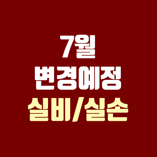 실손보험, 실비보험 7월 변경 내용 (4세대)