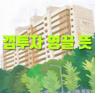  영끌 갭투자 뜻 알아보자