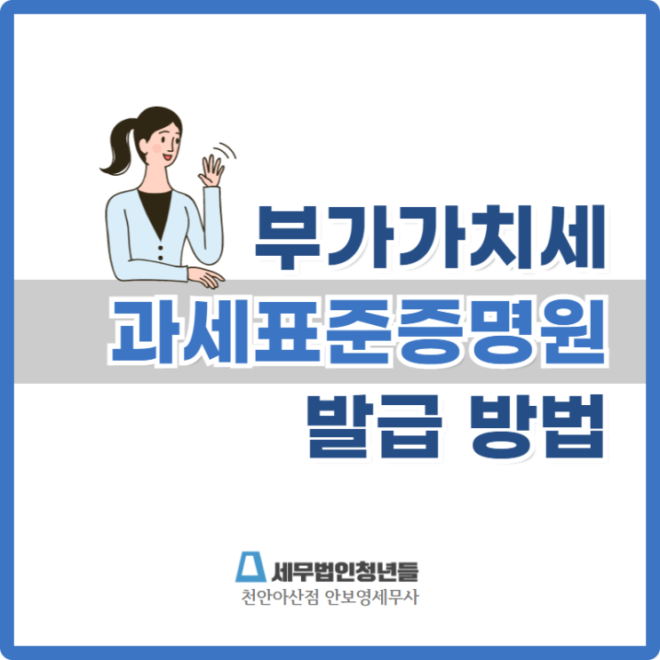  [천안세무사 · 아산세무사 · 당진세무사] 부가가치세 과세표준증명원 발급 방법