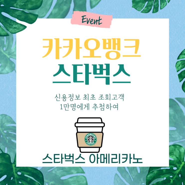  카카오뱅크 신용정보 최초 조회하고 스타벅스 쿠폰받고~