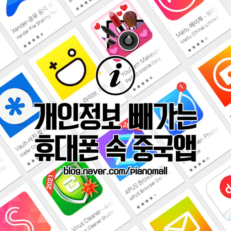  개인정보 빼가는 내 휴대폰 속 중국앱(어플) 틱톡 유라이크 캠스캐너 클린마스터 등 지금 바로 삭제하는 것을 추천드립니다.