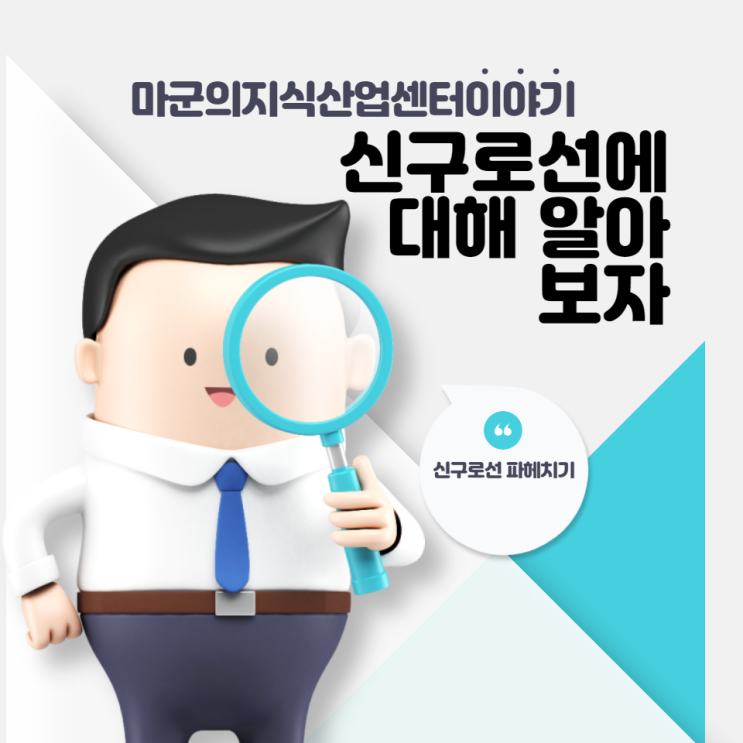  제2경인선 파헤치기