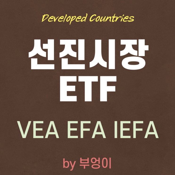 선진시장(선진국) ETF - VEA, EFA, IEFA (ft. SPY) 선진시장(선진국) ETF - VEA, EFA, IEFA (ft. SPY)