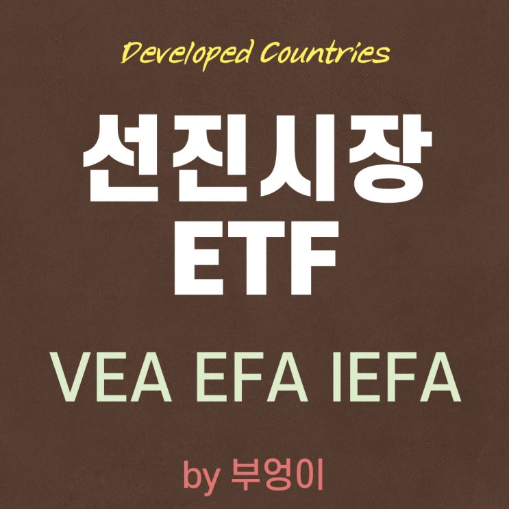 선진시장(선진국) ETF - VEA, EFA, IEFA (ft. SPY)