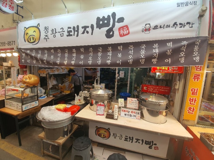 청주간식 청주복돼지빵 으니수라간 in 청주사창시장 청주간식 청주복돼지빵 으니수라간 in 청주사창시장
