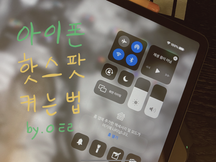  아이폰 핫스팟 키는 방법과 연결끊김 단번에 해결하기
