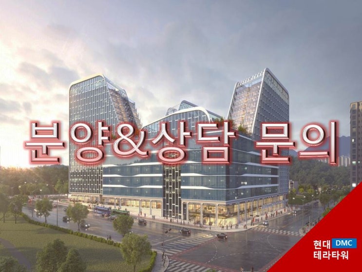  향동 분양일정, 현대테라타워 DMC 지식산업센터