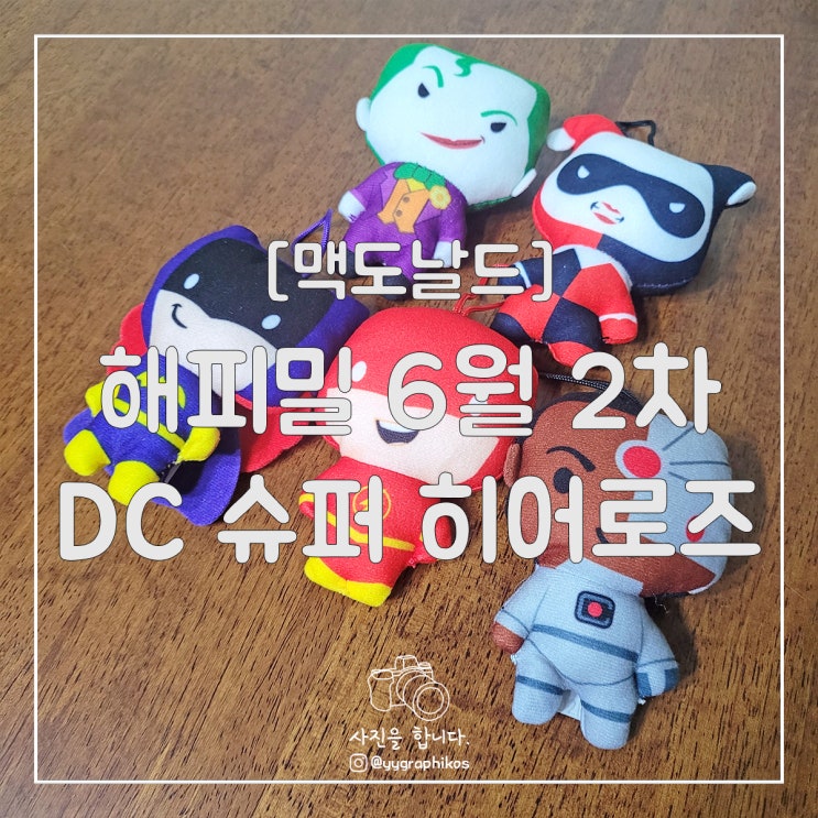  [굿즈] 맥도날드 해피밀 6월 2차 - DC 슈퍼 히어로즈