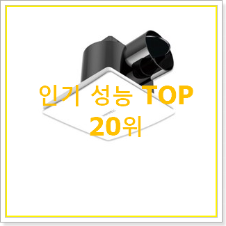  믿고쓰는 욕실환풍기 탑20 순위 갖고싶어요.