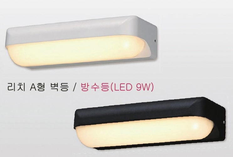  리치 LED 9W 벽등 A형 벽부등 외부벽등 방수벽등 무드등 무드조명