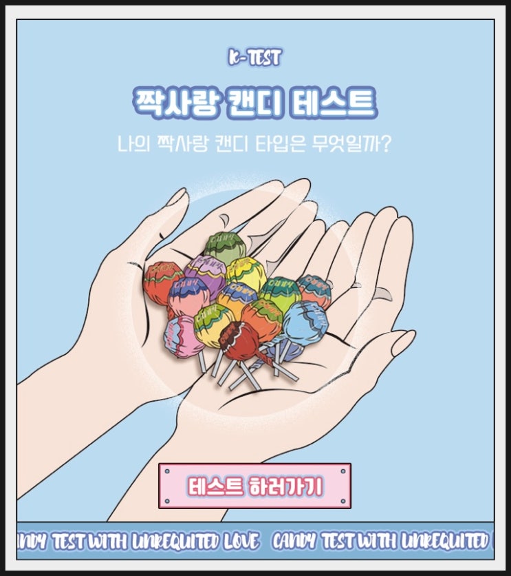 짝사랑 캔디 테스트, 사탕테스트 mbti ( 링크있음, 체리 콜라 ) 짝사랑 캔디 테스트, 사탕테스트 mbti ( 링크있음, 체리 콜라 )