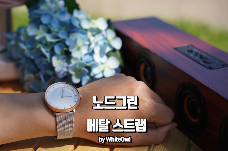  남자메탈시계 덴마크 브랜드 노드그린 스트랩으로 다양하게 코디하기 (+할인코드)