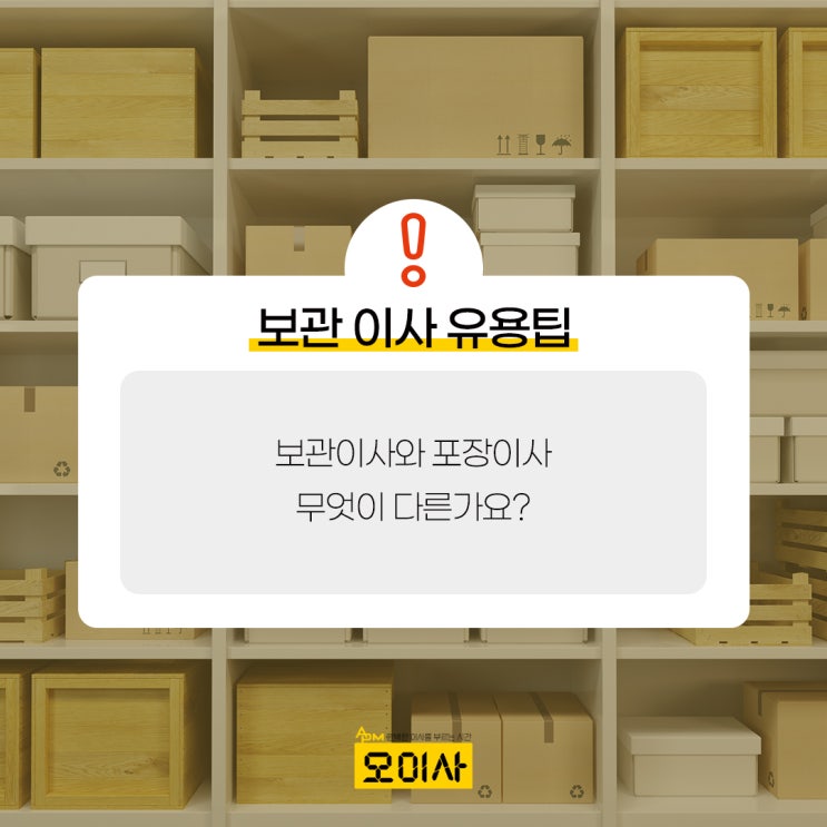 이삿짐업체가 알려주는 보관이사와 포장이사의 다른점!