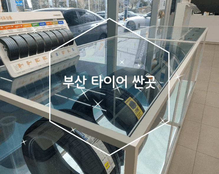  부산 타이어 싼곳 연산동 타이어 전문 티스테이션 부산거제점