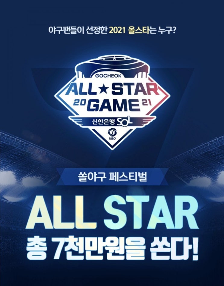 올스타전투표 이벤트 쏠야구페스티벌 쏠야구가 총 7천만원을 쏜다 올스타 투표 완료할 때마다 별스티커 별스티커 개수로 경품응모하면 행운이 팡팡 올스타전투표 이벤트 쏠야구페스티벌 쏠야구가 총 7천만원을 쏜다 올스타 투표 완료할 때마다 별스티커 별스티커 개수로 경품응모하면 행운이 팡팡