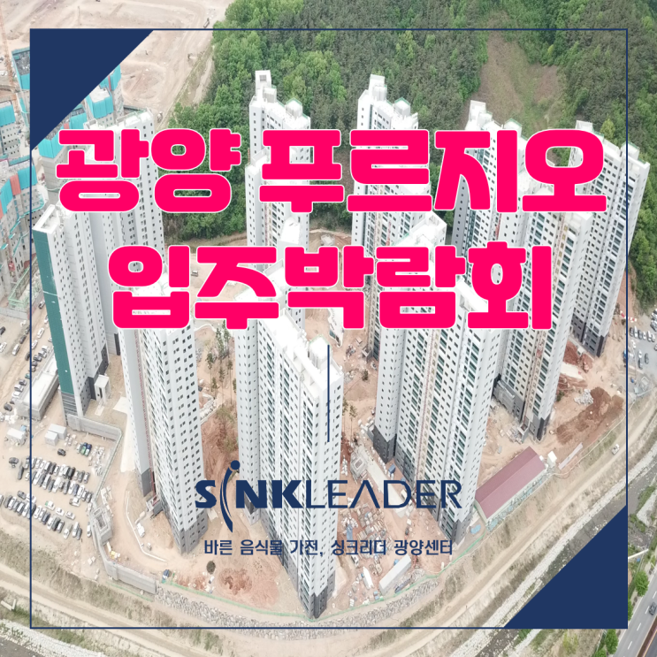  광양 푸르지오 입주 박람회는 매드 몬스터와 함께