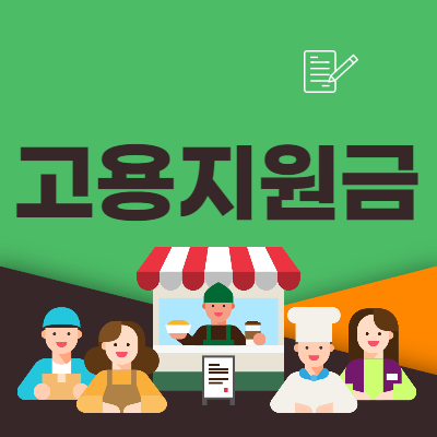  2021 고용지원금(직원을 고용하고 받는 돈)