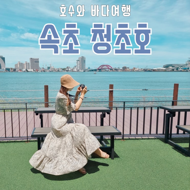  속초 8경,청초호 호수공원과 뷰맛집 카페