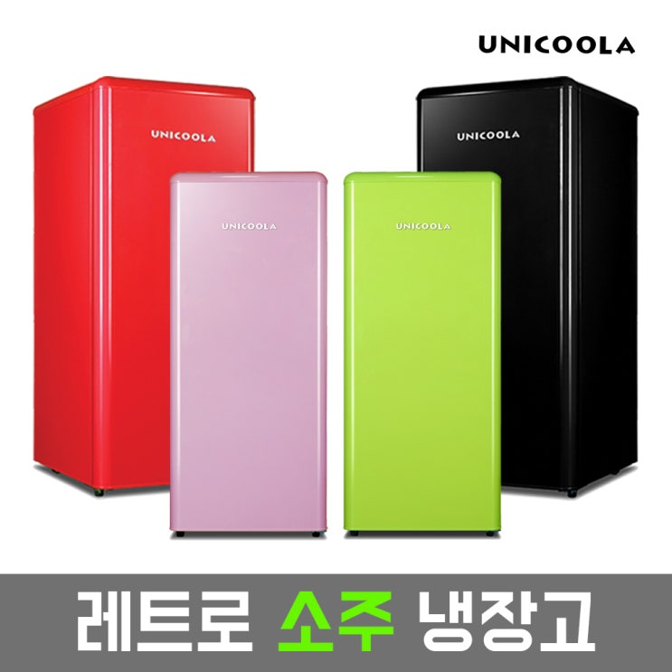 핵가성비 좋은 유니쿨라 레트로 냉동고 UN-149SF 소주 술 냉장고 원룸 자취 가정용, UN-149SF 라임 ··· 핵가성비 좋은 유니쿨라 레트로 냉동고 UN-149SF 소주 술 냉장고 원룸 자취 가정용, UN-149SF 라임 ···