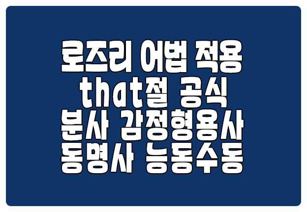 로즈리 어법 적용 that절 공식 감정형용사 동명사 능동수동 로즈리 어법 적용 that절 공식 감정형용사 동명사 능동수동