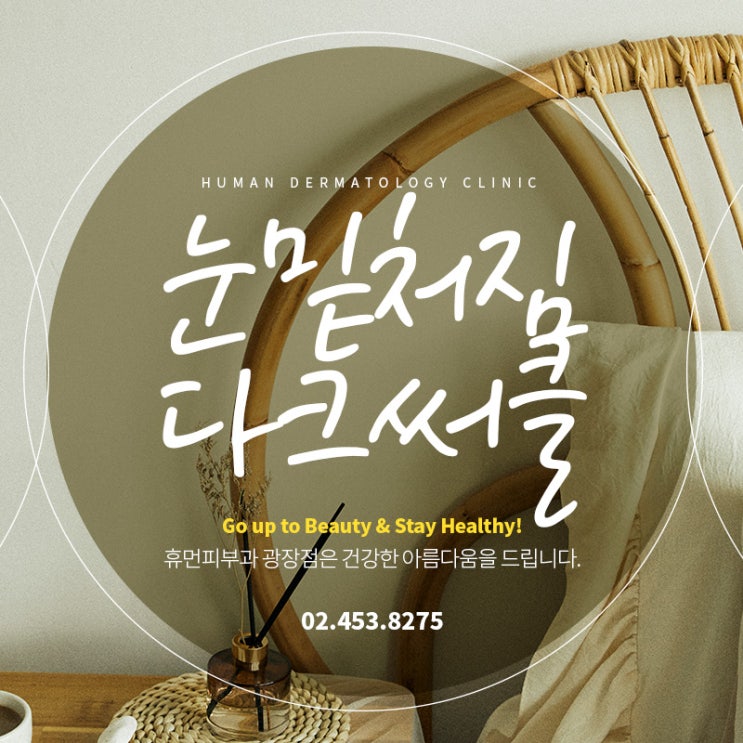  눈밑처짐 그리고 다크써클까지? 개선방법은?