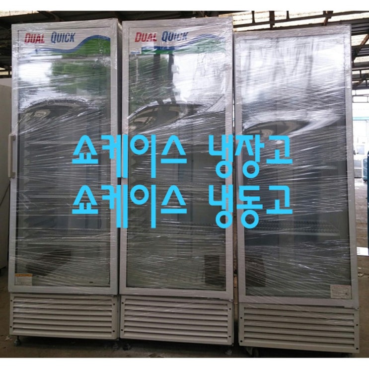 리뷰가 좋은 중고냉장고 음료냉장고 술냉장고 케익냉장보관 쇼케이스 추천합니다 리뷰가 좋은 중고냉장고 음료냉장고 술냉장고 케익냉장보관 쇼케이스 추천합니다